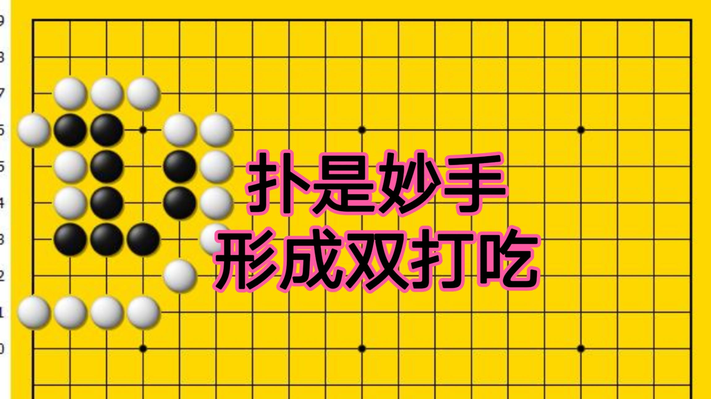 黑棋扑是妙手,对白棋形成双打吃,是黑棋收官得到更多目数的要点
