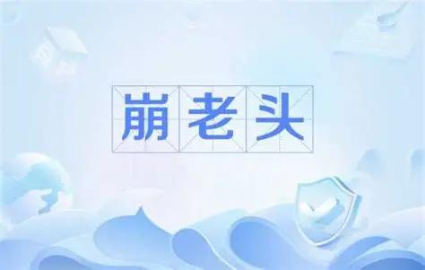 感觉现在小偷快绝迹了，骗子倒多了起来！我去了解了下“崩老头”，简直惊到我了，这钱