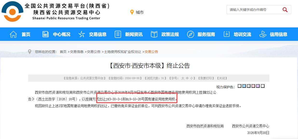 突发！西安主城2宗优质稀缺地块终止出让....9月30日，西安公共资源交易中