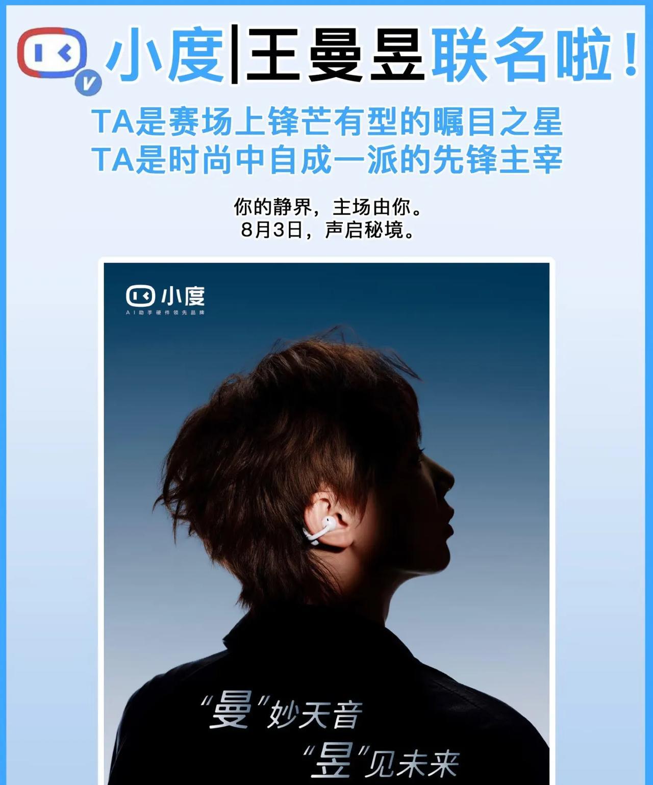 “曼”秒天音，“昱”见未来。百度旗下人工智能AI硬件耳机全球代言人即将揭晓！看