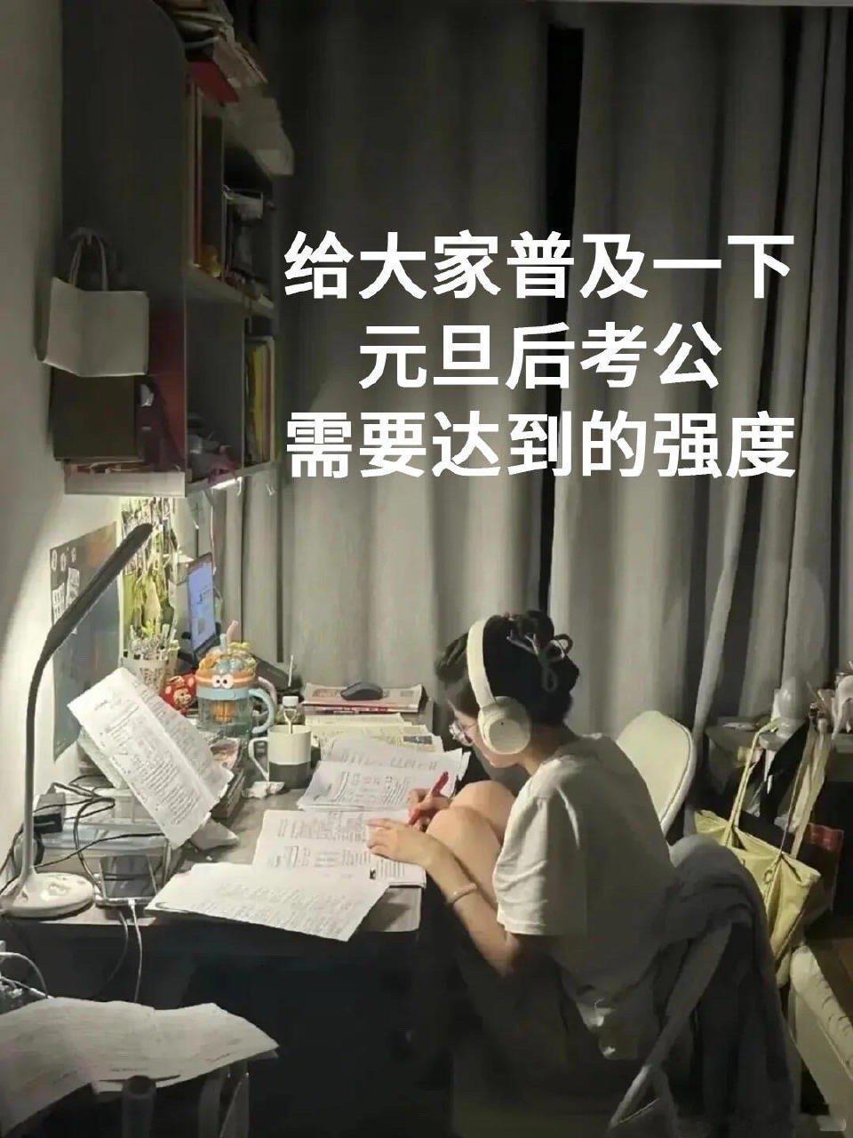 给大家普及一下元旦后考公需要达到的强度！