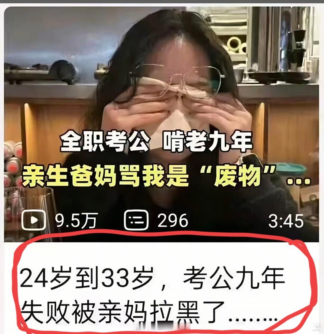考了9年公务员，一直没考上，最后连亲妈都把他拉黑了。从24岁到33岁，没上过