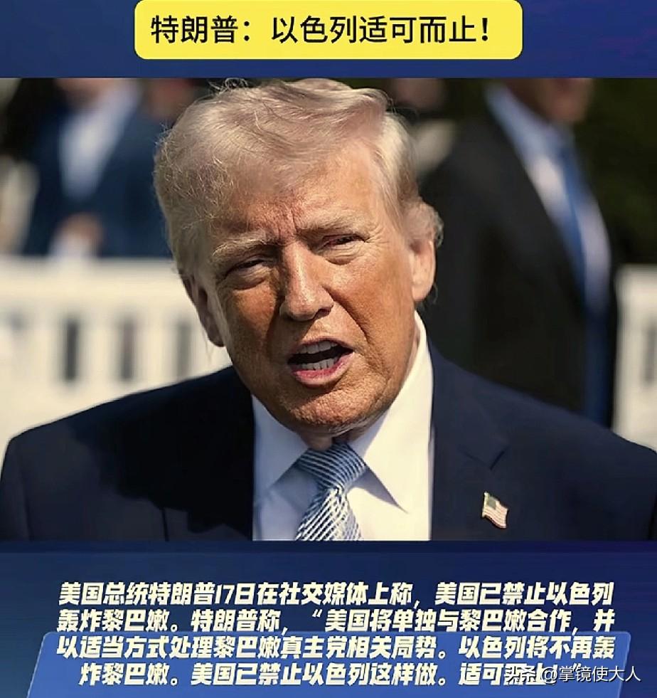 特朗普警告以色列！特朗普发布声明，禁止以色列再轰炸黎巴嫩，并劝以色列适可而止