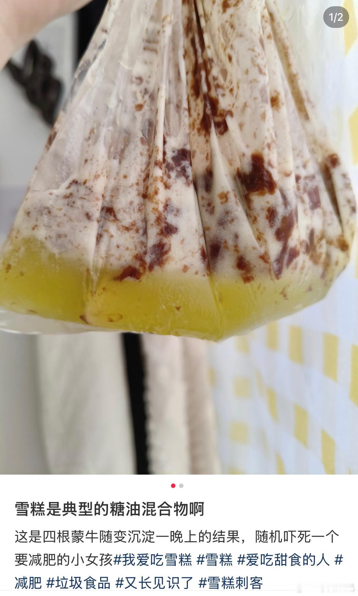雪糕是糖油混合物具象化了啊，这，网友买了4根蒙牛随便，一晚上变这样了