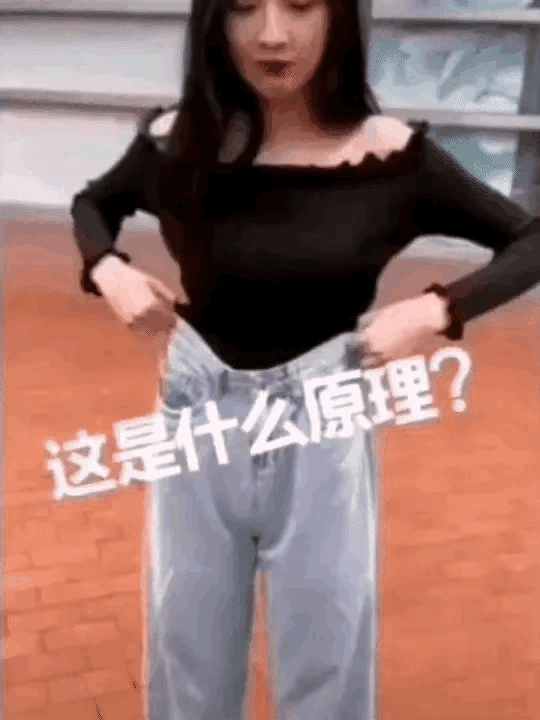 这下秒懂，女生穿裤子不用腰带是有原因的