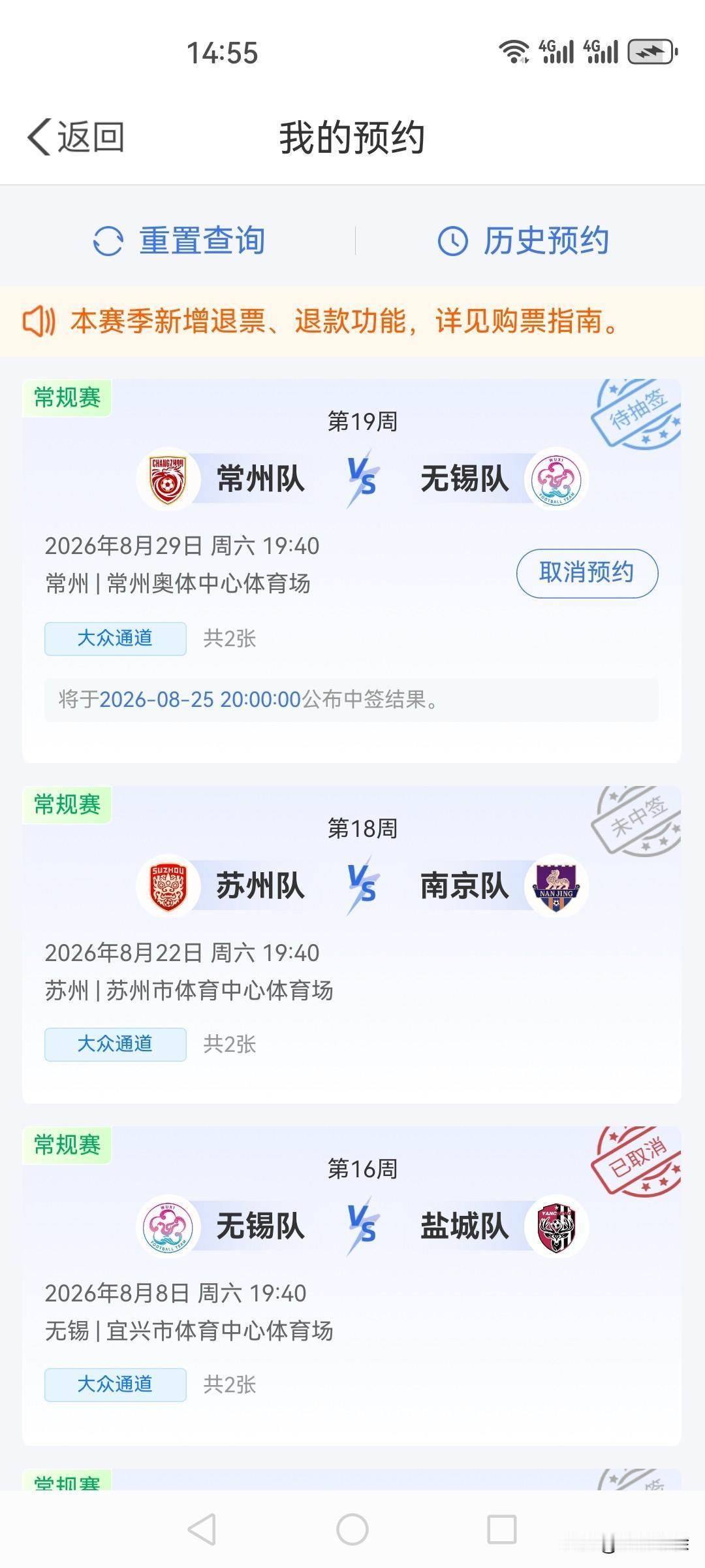 我又双叒叕预约了球票在手机上预约了下周六苏超常州的球票，看看我的抽不到签纪录能