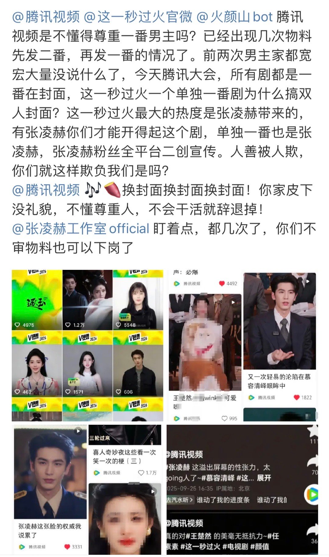 张凌赫粉丝正在维权因为别的腾讯大剧都是一番单独录了口播封面到了这一秒过火这里张凌
