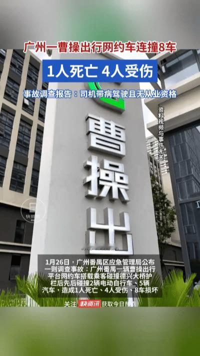 135单夺命行程！广州曹操出行无证带病司机连撞8车，1人当场身亡……202