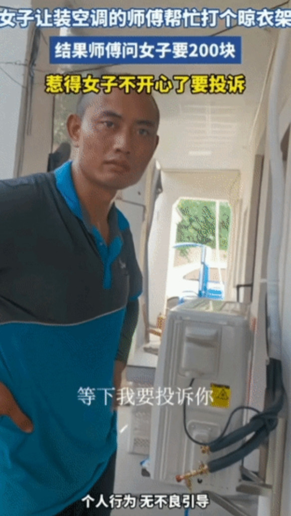 人家凭啥给你弄啊，凭你脸大吗？师傅安装空调累了喘口气的功夫，女业主就上前去要求