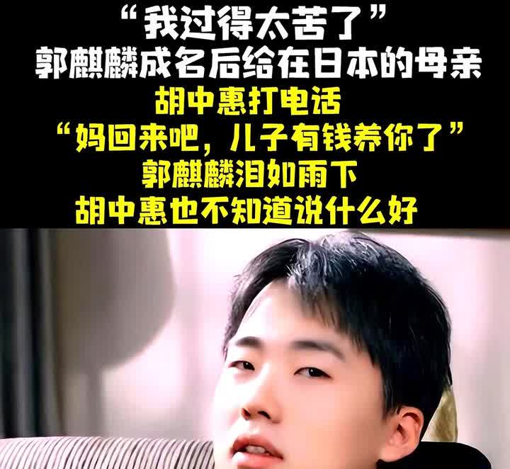 “我过得太苦了”，郭麒麟成名后给在日本的母亲胡中惠打电话：“妈回来吧，儿子有钱养