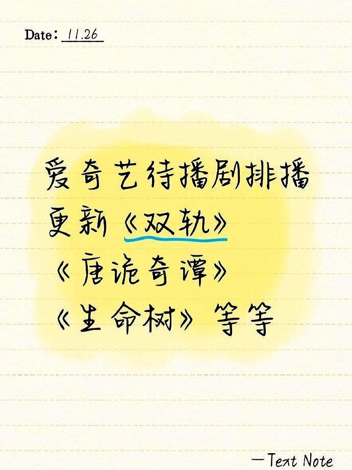 爱奇艺刚更了1126的待播剧时间，我给捋捋：12月8号上《风与潮》，任嘉伦蓝
