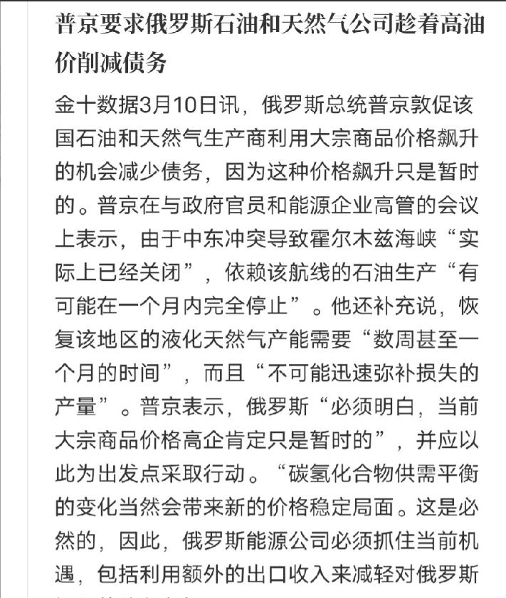 普京真的很清醒，要求俄罗斯的能源公司趁高油价削减债务，普京认为现在的高油价只是暂