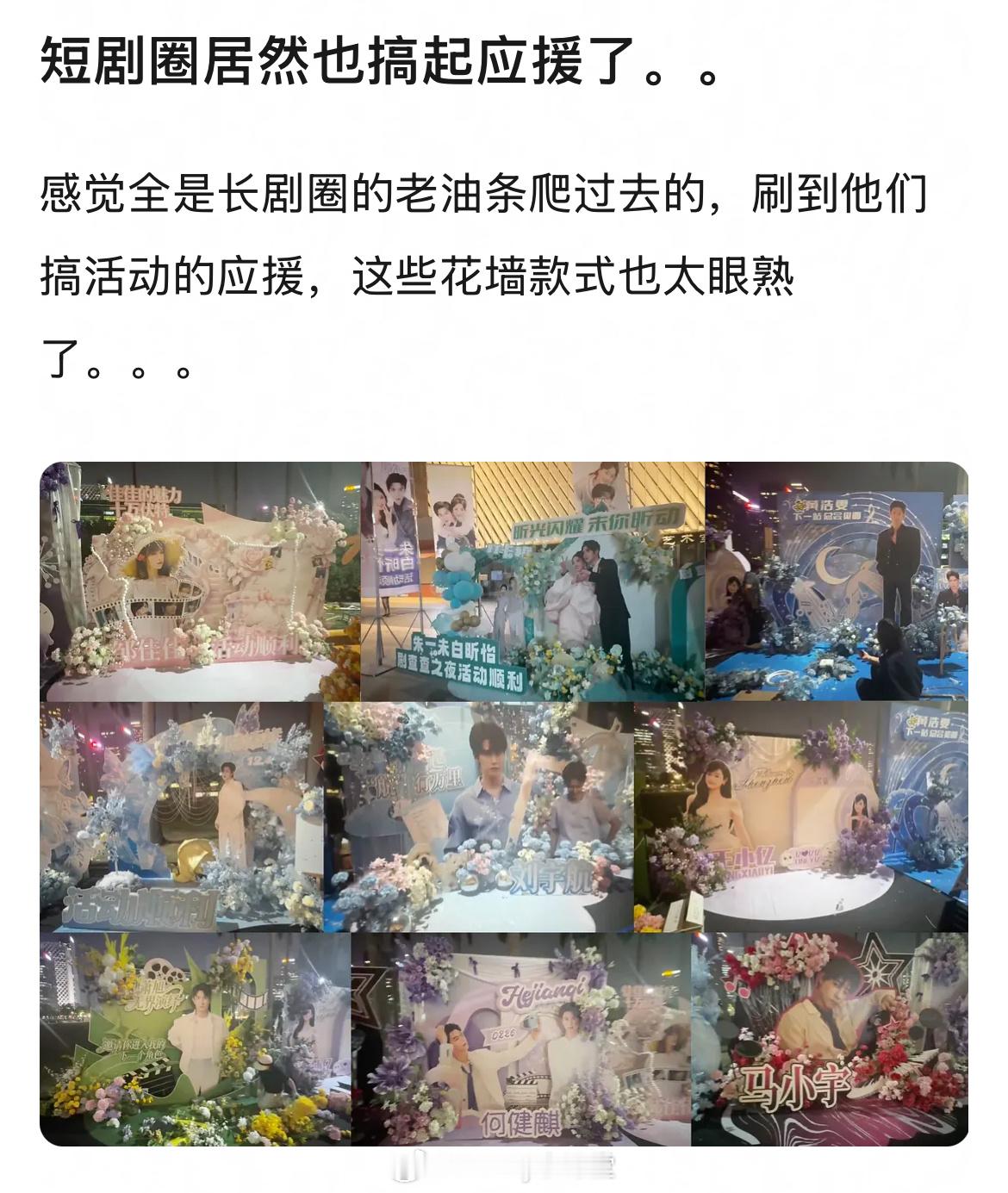 现在短剧圈也开始搞应援了，不仅有应援花墙、餐车，还有杀青应援和地广大屏！短剧拍摄