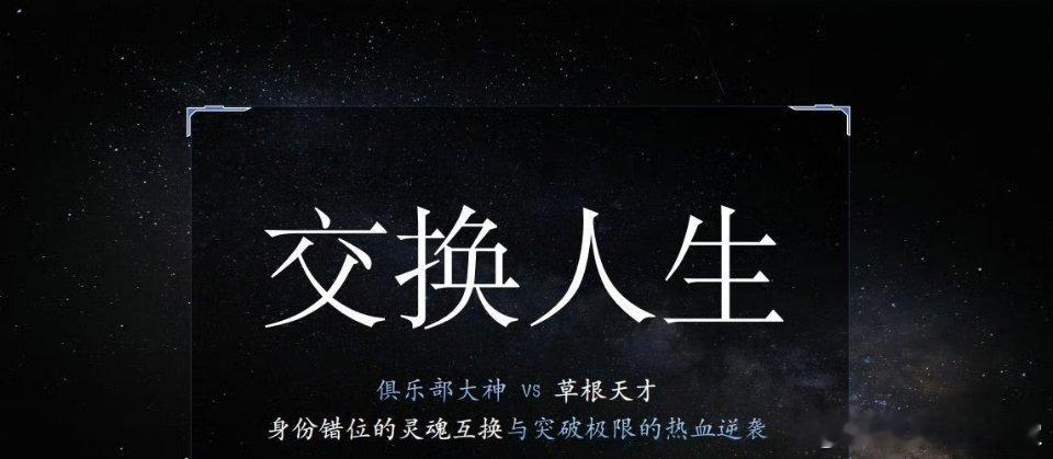 网传《交换人生》预计10.25开机导演：崔睿《消失的她》主演：曾舜晞张康乐
