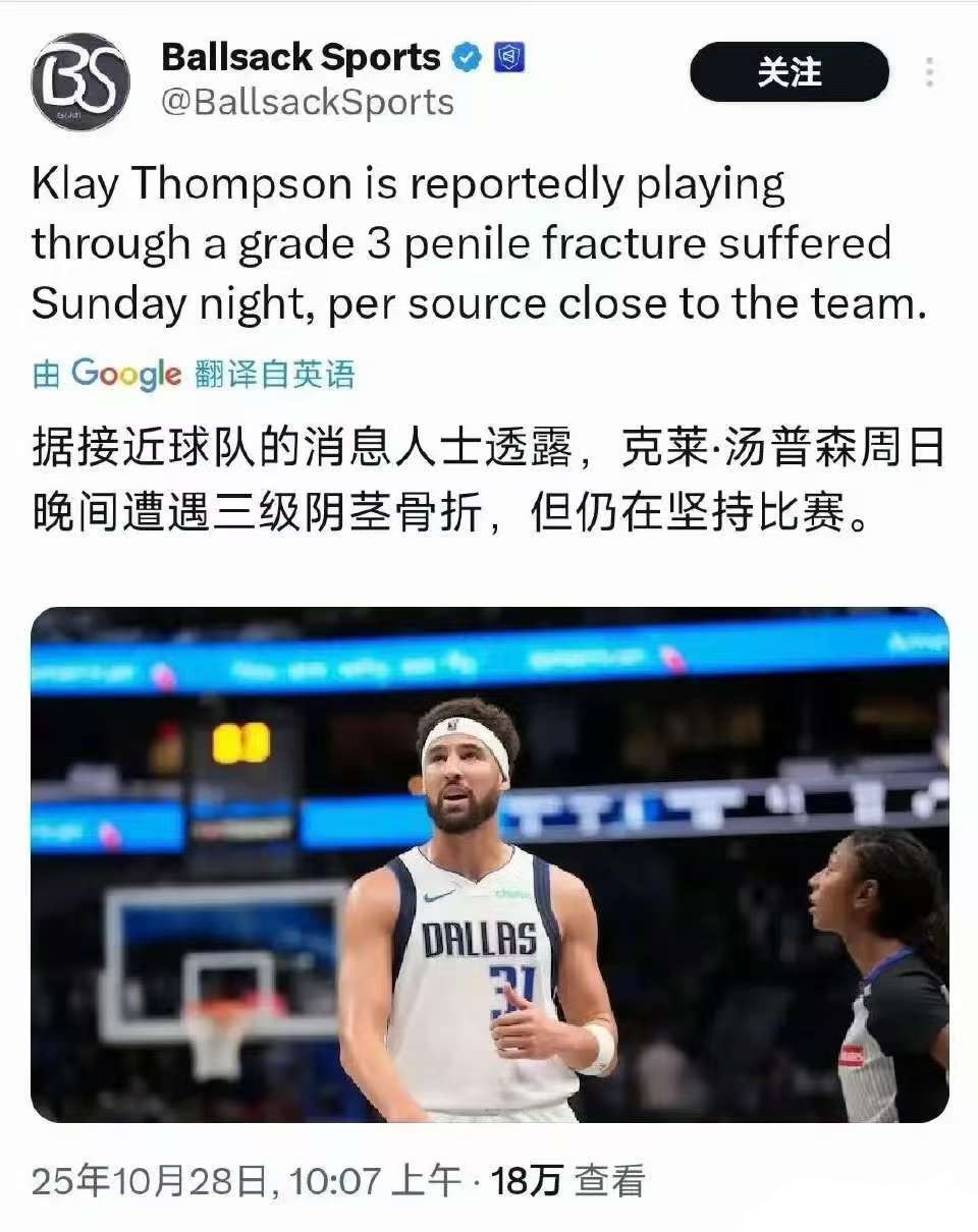 汤普森不是？这怎么骨折的？这玩意还能骨折呢？​​​