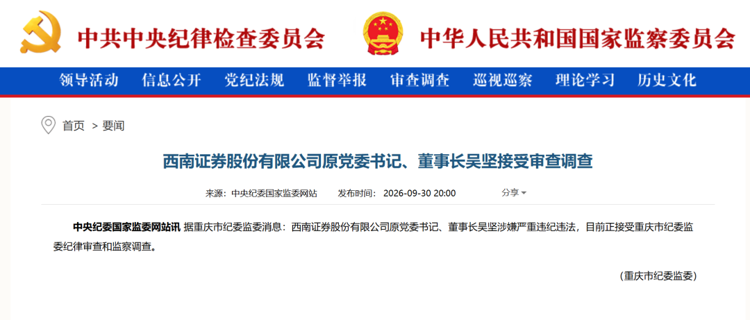 西南证券原董事长吴坚, 涉嫌严重违纪违法被查!