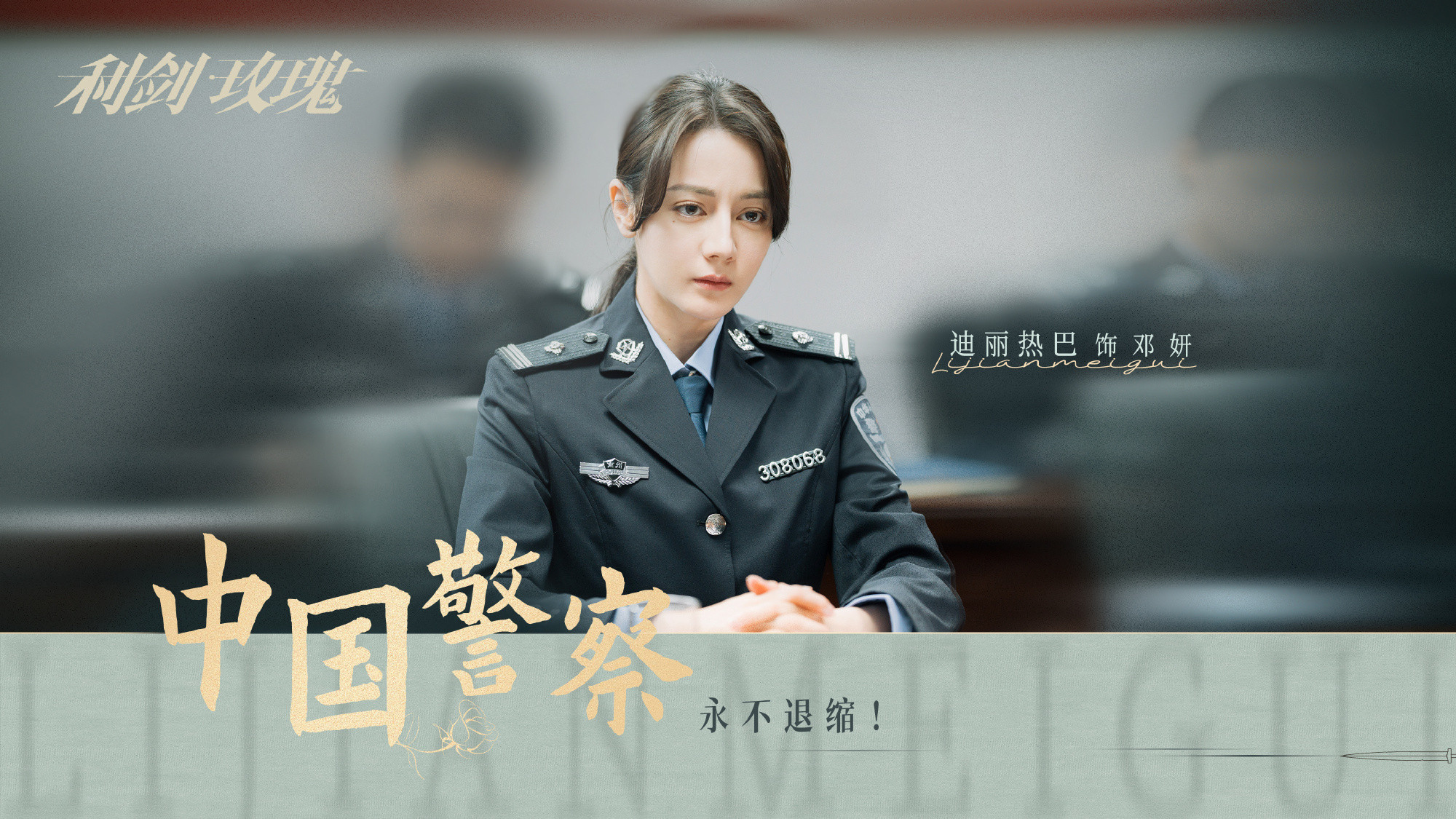 利剑玫瑰开播一周年利剑玫瑰开播1周年迪丽热巴、金世佳主演的利剑玫瑰一周年啦，