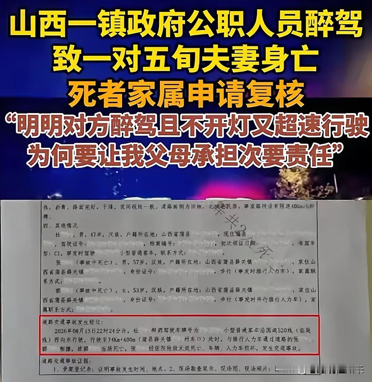 醉驾、超速、不开灯，撞没了一对夫妻，事故认定书说：死者也有责任山西蒲县，8月