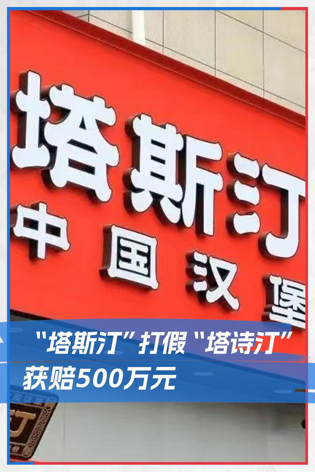最近有个案子判下来了。就是那个卖汉堡的“塔斯汀”，把一家叫“塔诗汀”的给告了。闵
