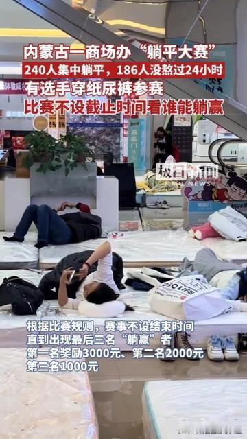 家人们谁懂啊！躺平居然卷成比赛了！内蒙古一商场搞“躺平大赛”，240人挤