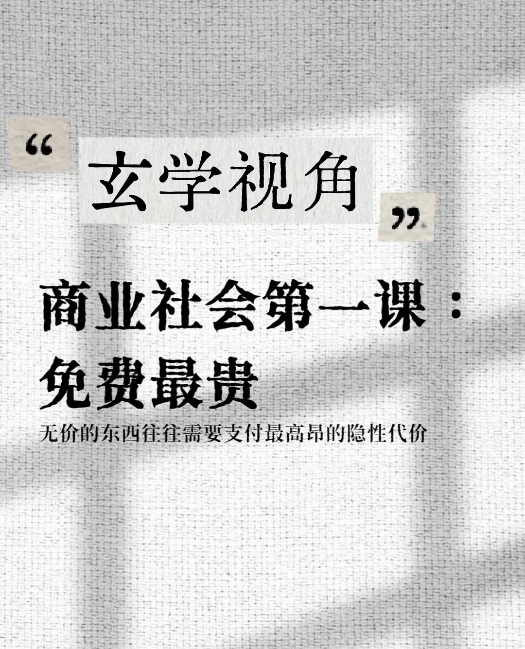 玄学视角｜白嫖，其实是在透支你的因果福报