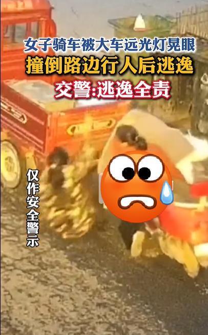 女子骑车被远光灯晃眼撞倒行人逃逸！被判全责，冤不冤？女子骑车遭对向远光灯晃眼