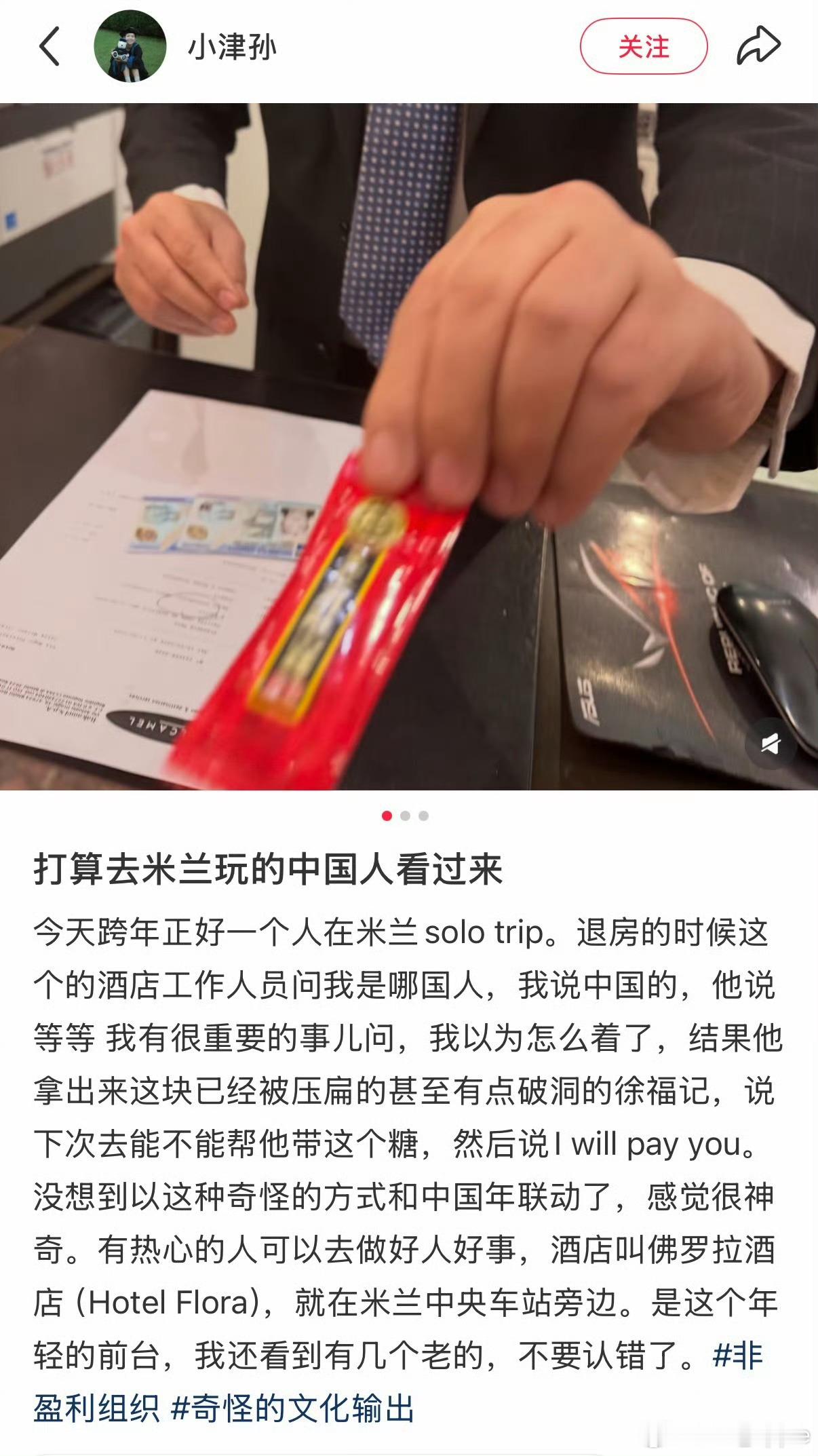 退房的时候前台拿了个徐福记的糖纸网友在米兰一家酒店退房，前台小哥拿出一张皱巴巴的