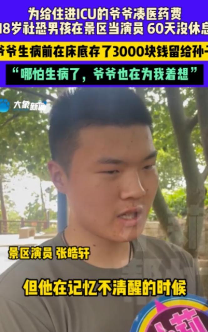 “太懂事了！”2025年7月，河南信阳，一名18岁小男孩为了给爷爷凑医药费，在景