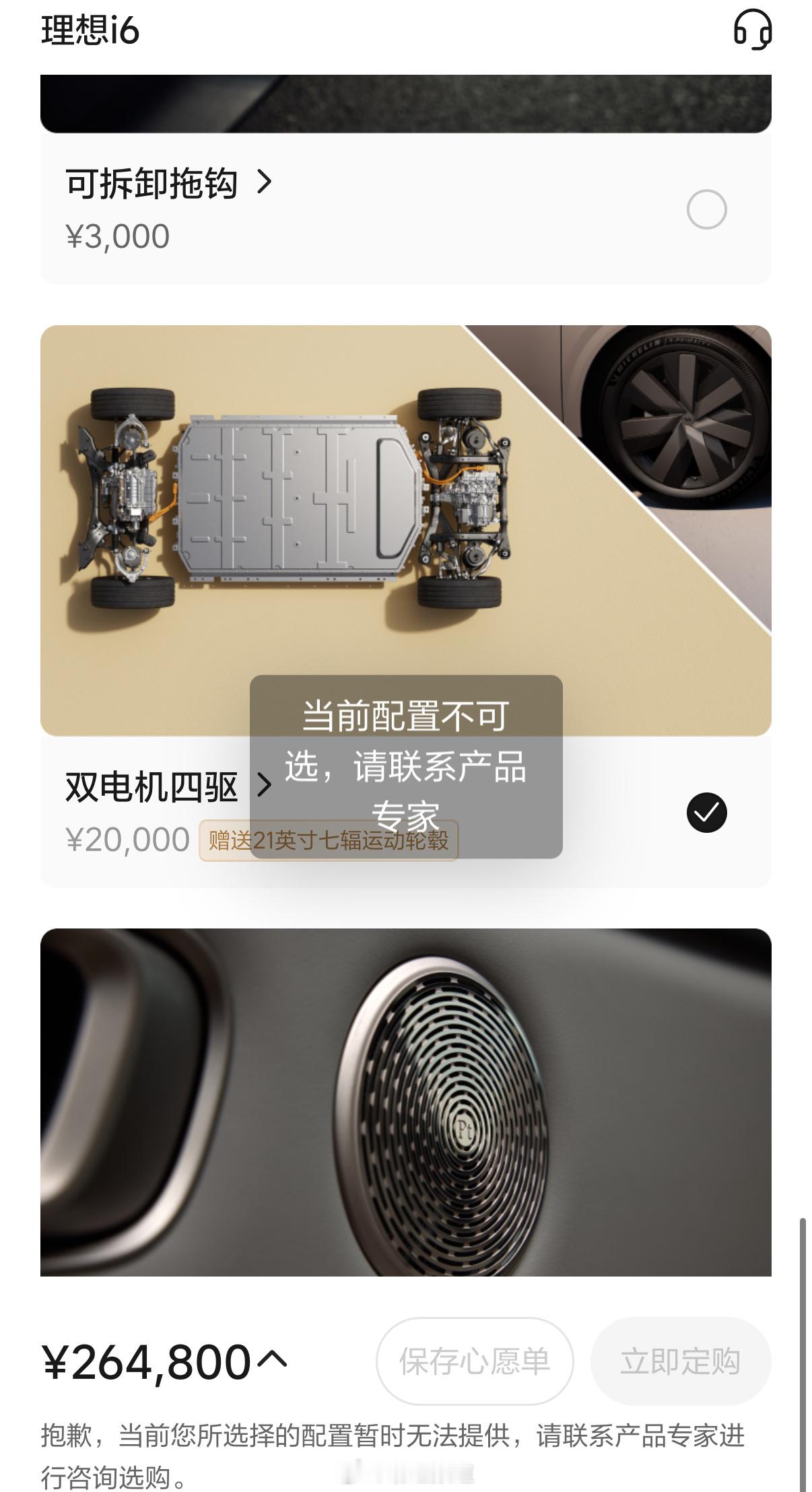 理想i6今年改款是没没跑了刚看了一下小程序，目前四驱版已经选不了了​​​