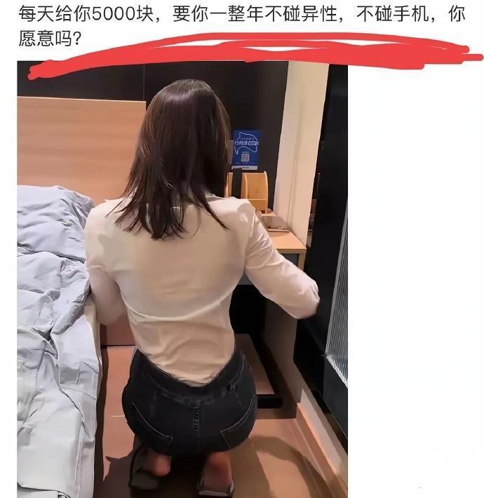 每天给你5000块，要你一整年不碰异性，不碰手机，你愿意吗?
