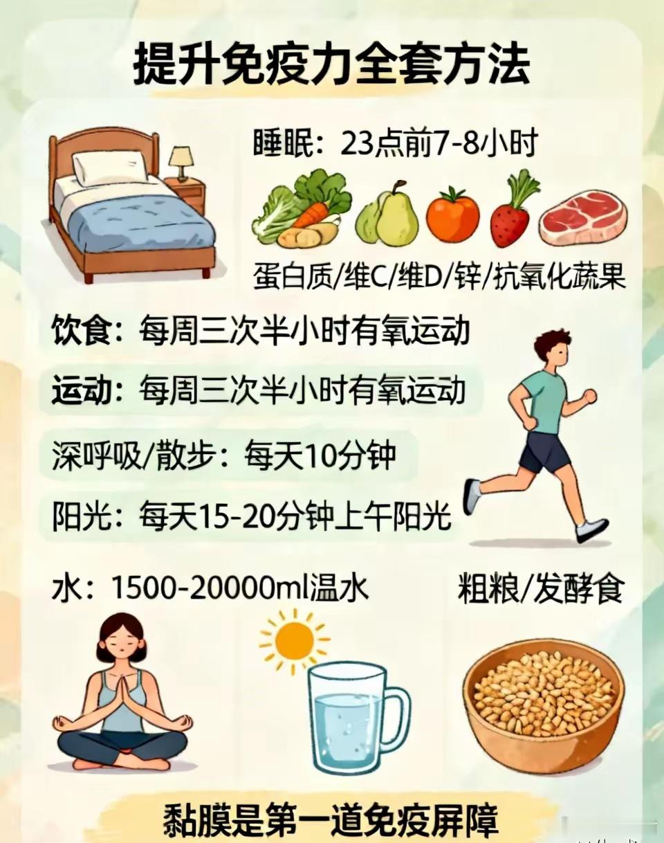 提升免疫力最实用、见效快的全套方法：1. 每天7–8小时睡眠，23点前入睡，熬夜