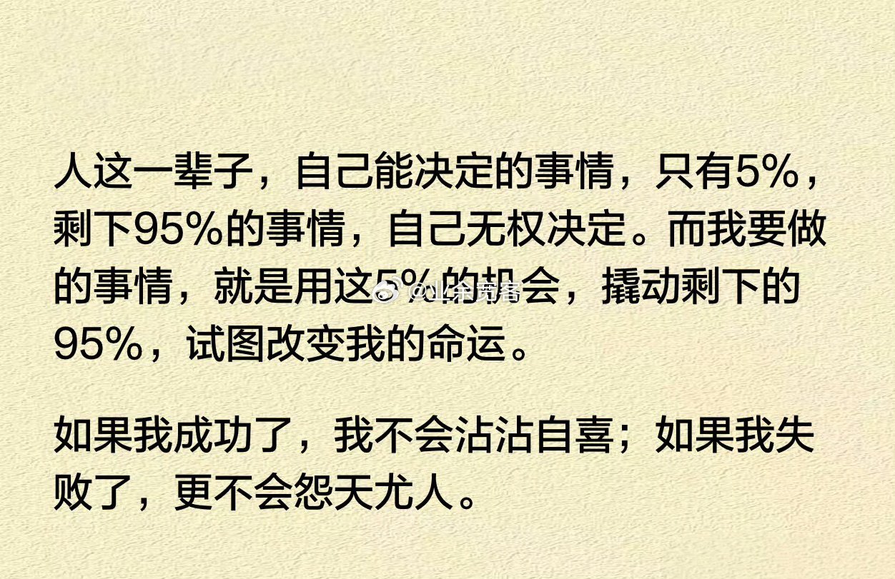 人这一辈子，自己能决定的事情，只有5%