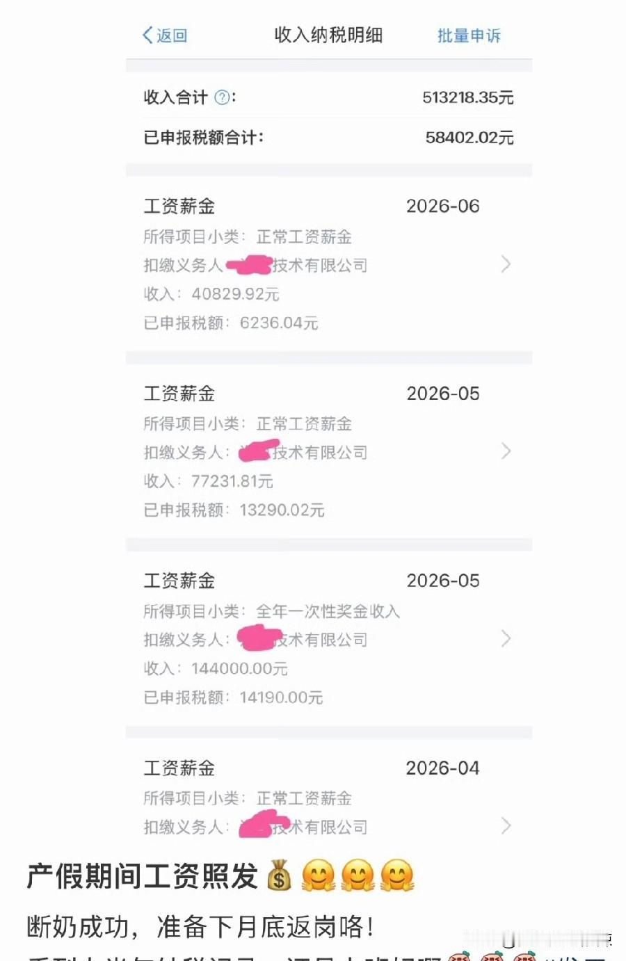 六个月工资，税后513218.35元？光交税就是58402.02元。这就是传说