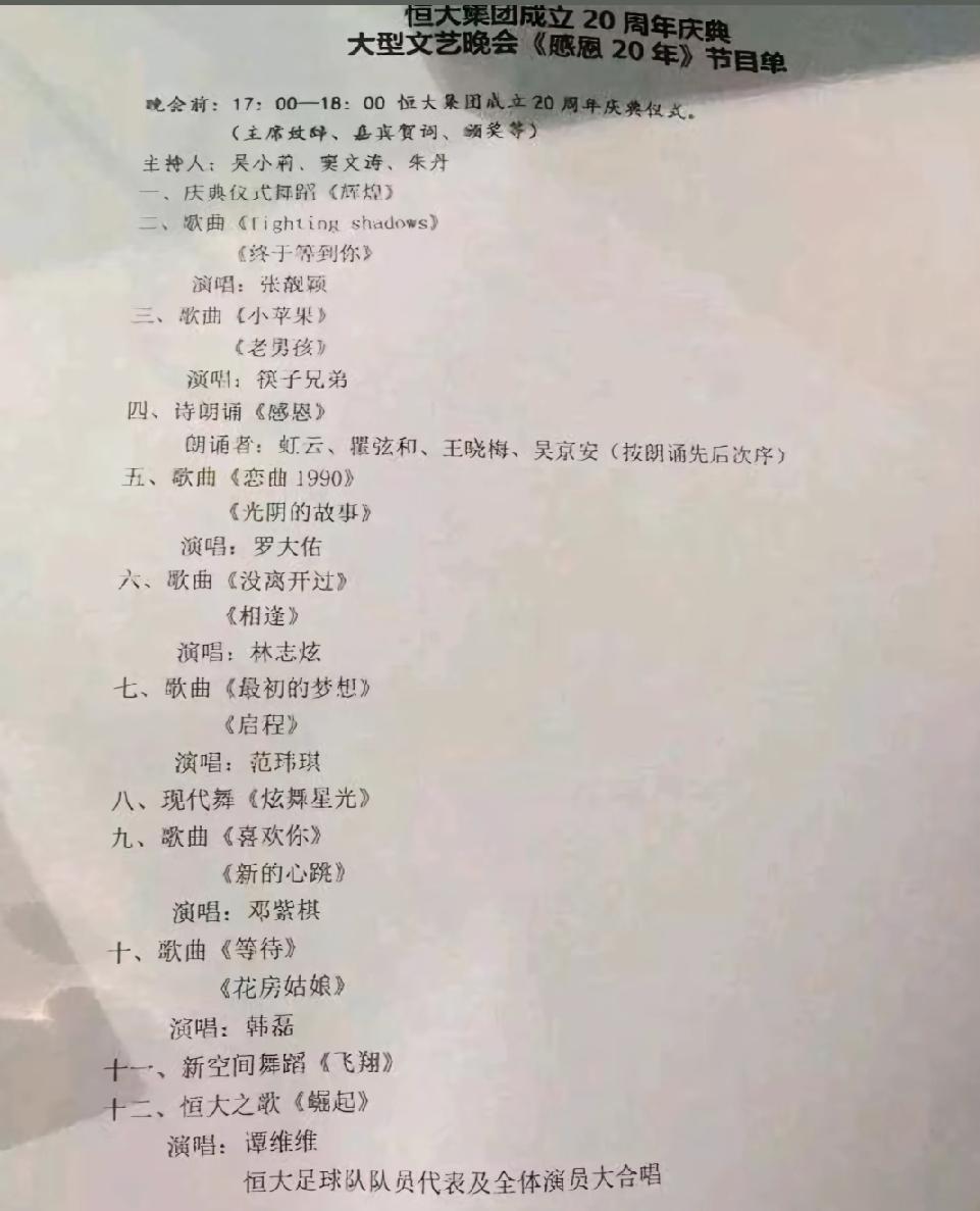 翻出2016年恒大那场20周年《感恩20年》庆典晚会的旧资料，如今再看当时的演出