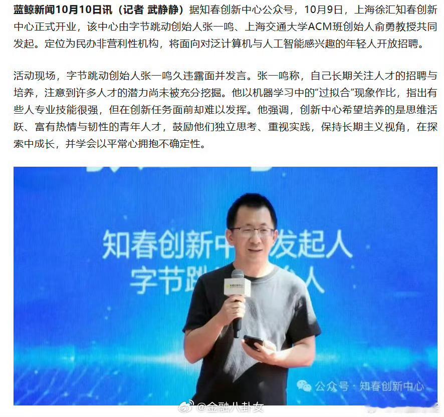 久违露面，抖音集团创始人张一鸣公开亮相发言：自己长期关注人才招聘和培养[并不简单