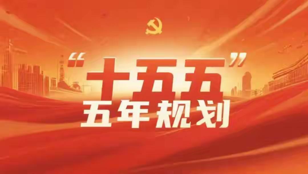 十五五规划的终极阳谋！国家正在给你铺路，未来五年想不富都难最近，党的二十届