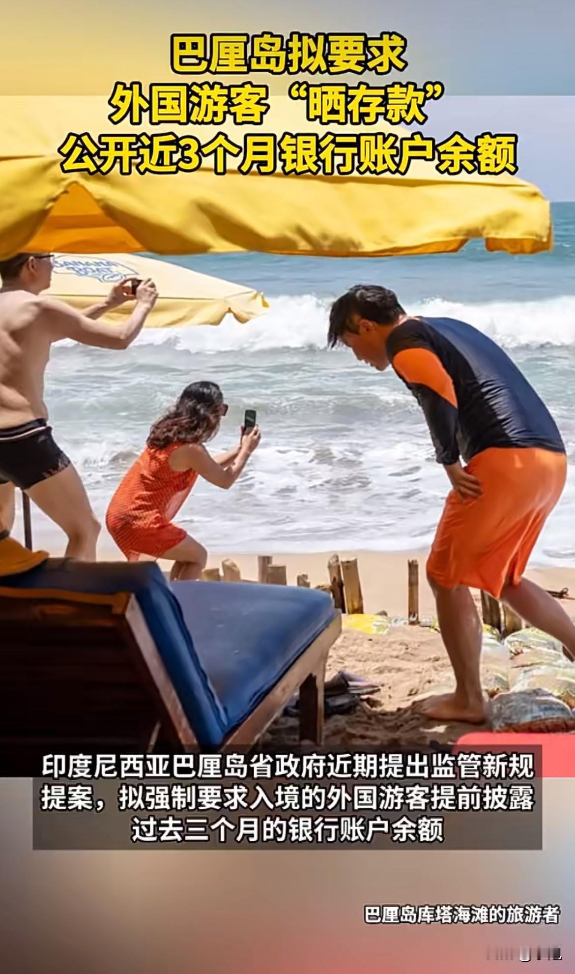 巴厘岛最近提出一个新想法，让很多计划去旅游的人心里一紧。他们打算要求未来入境的外