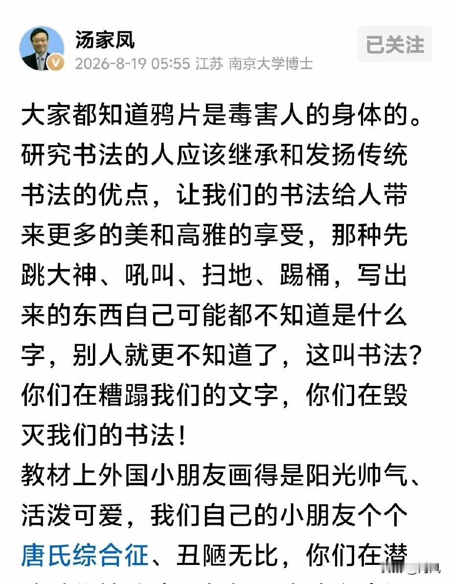 汤家凤：丑化儿童、亵渎英雄、糟蹋书法，这是一整套“精神鸦片”​​8月19日，