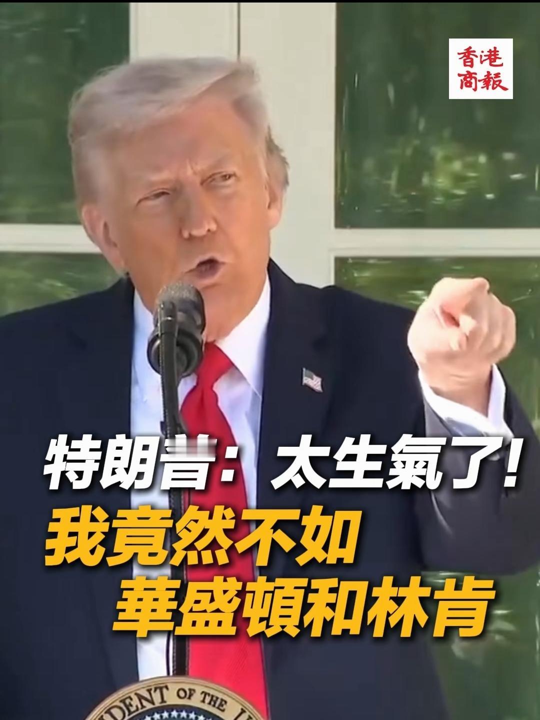 税宗又制造笑话了，有人说他是美国历史上第三伟大的总统居然让他不开心了。先别急着喷