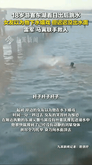 “彻底解释不清了！”武汉18岁男生陪女友看完日出，突然张开双臂跳进水里。女友还以