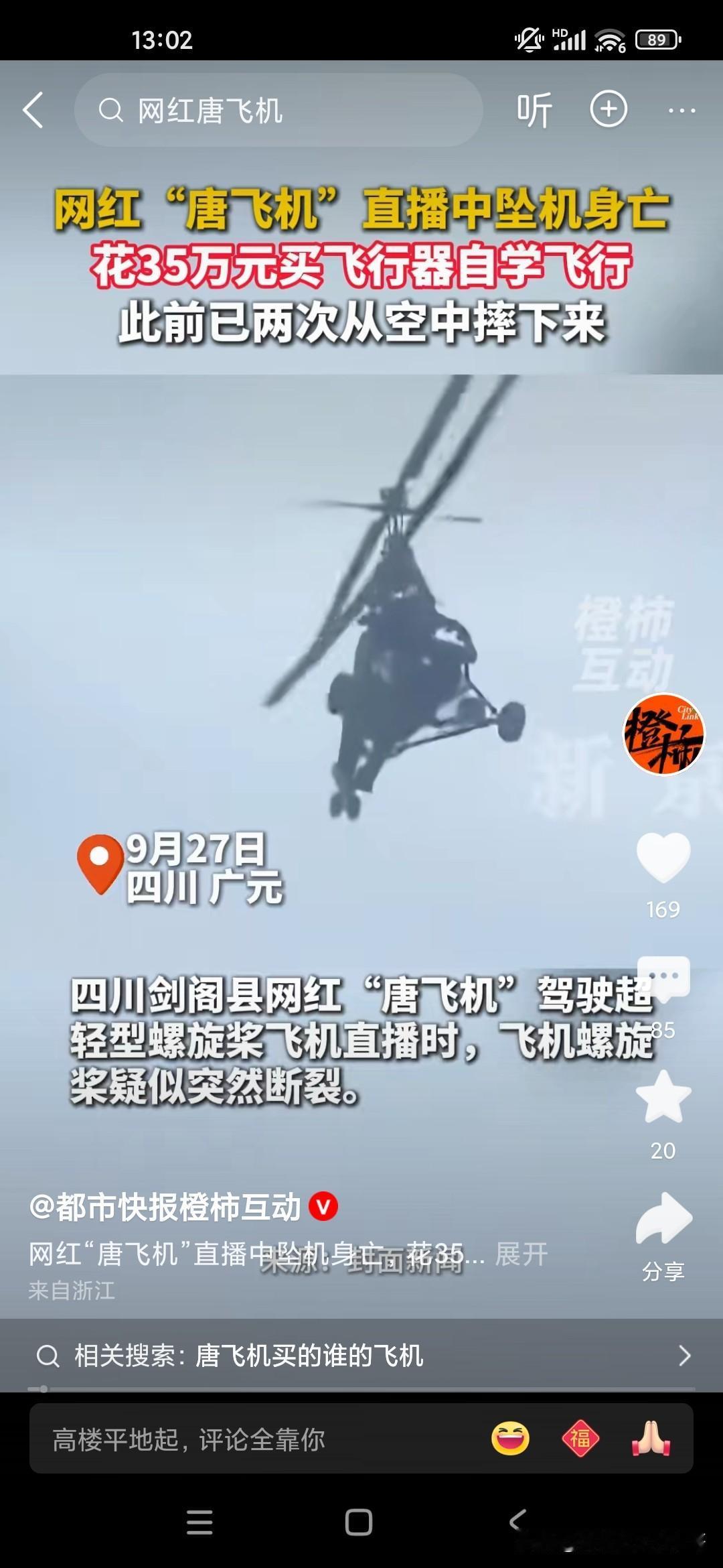 四川剑阁县的网红唐飞机在驾驶飞机飞行的过程中，突然螺旋桨断裂，最后从10m高空落
