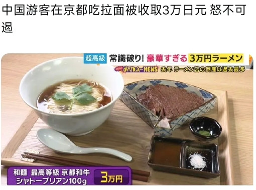 有个中国游客在日本吃了碗三万日元（1500人民币)的拉面，回来在小红书上发了个帖