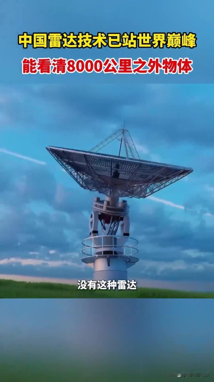 中国雷达，牛！8000公里外洞悉一切！近日，一则消息在国内外军事科技圈引发震