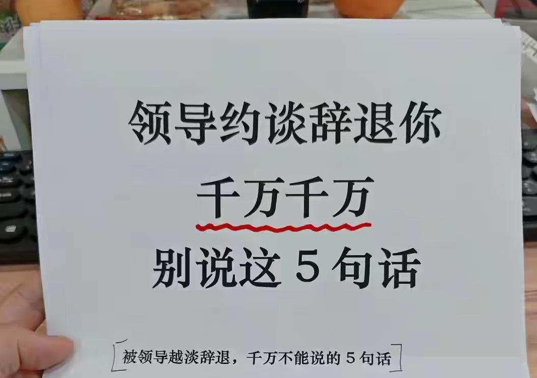 打工人注意了！被领导约谈辞退时，这5句话千万别说，每一句都可能让你丢掉补偿金，这