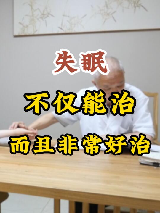 失眠不仅能治，而且非常好治