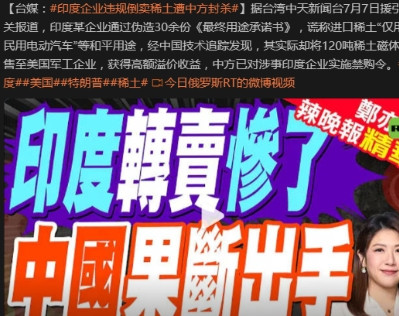 印度倒卖稀土给美国军工，中国全链路技术跟踪，将印企拉黑印度想当二道贩子？得问