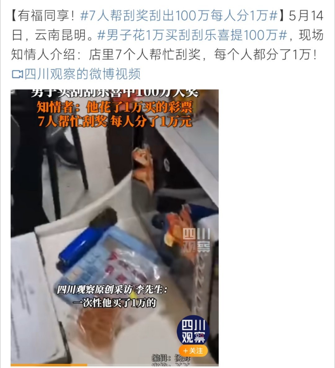 7人帮刮奖刮出100万每人分1万7人帮刮奖刮出100万每人分1万呀！这个你怎么看
