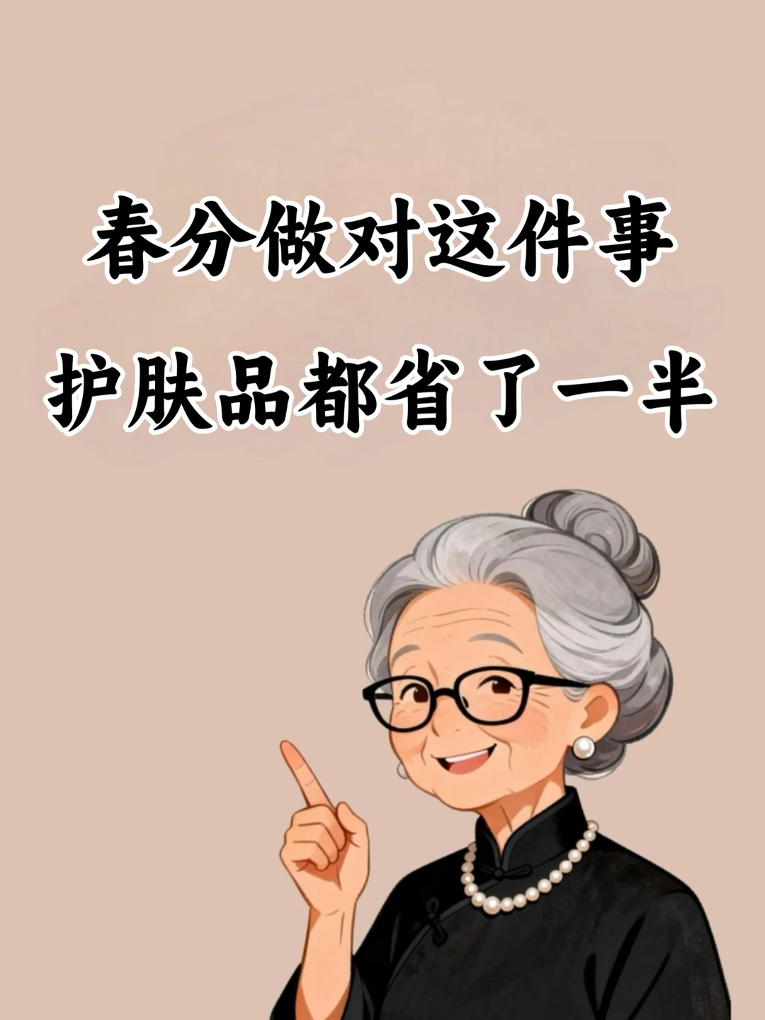 春分做对这件事，护肤品都省了一半🔥