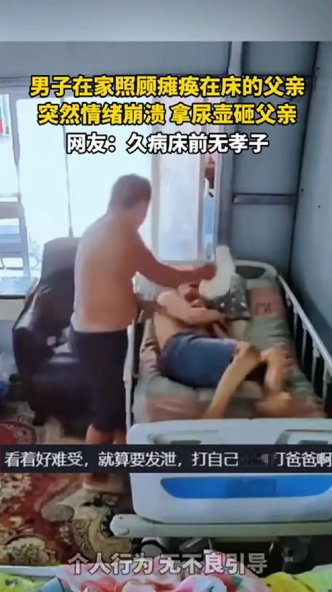 男子用尿壶砸向瘫痪父亲！一男子刚把尿壶放到瘫痪父亲胯间，老人便用膝盖去顶，下一秒