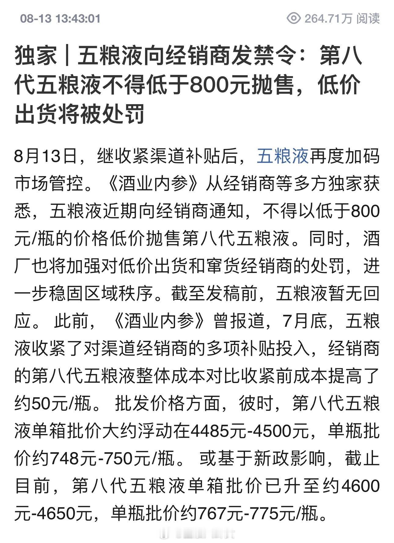 五粮液不得低于800元抛售五粮液向经销商发禁令：第八代五粮液不得低于800元抛售